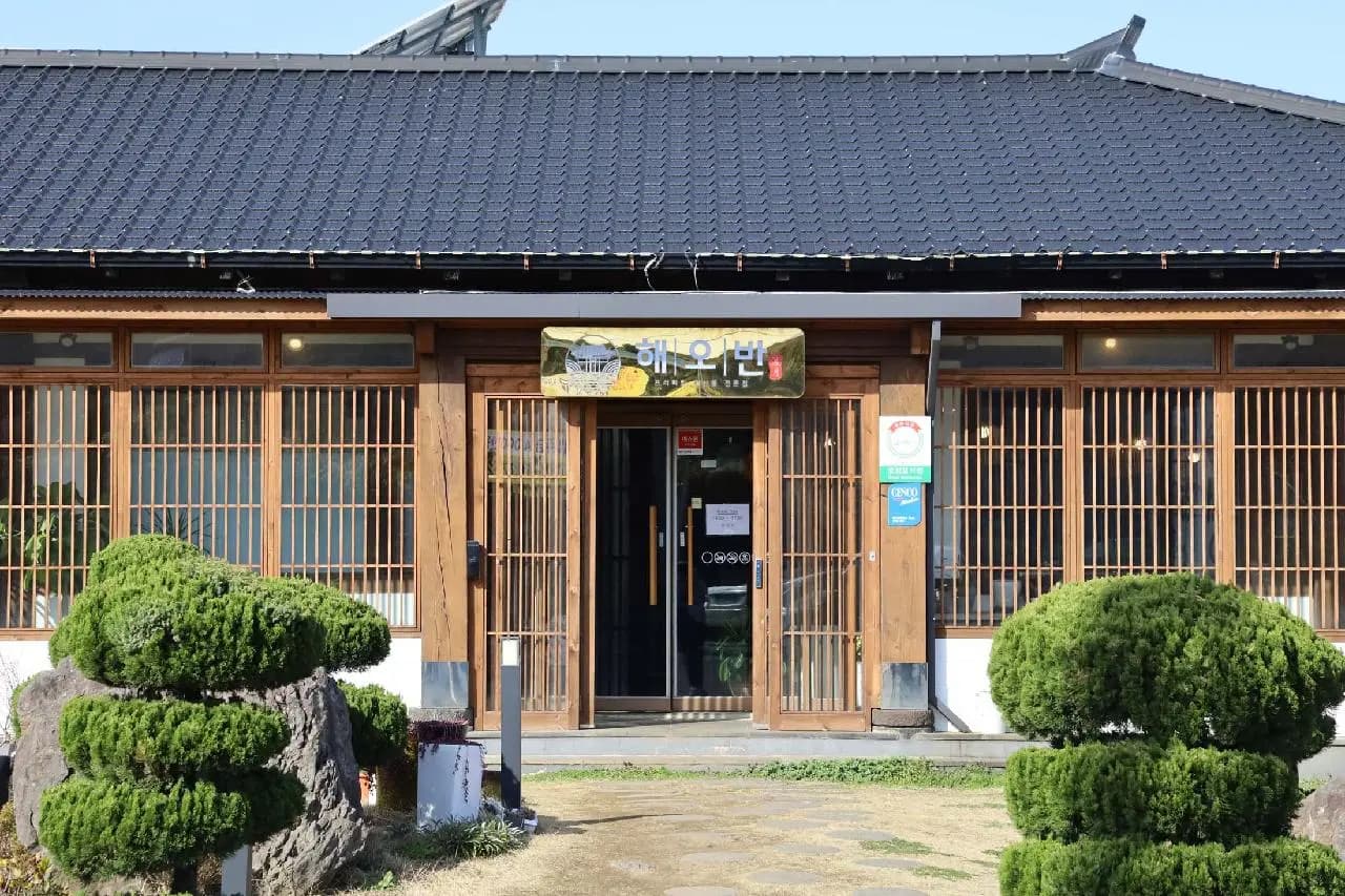 해오반