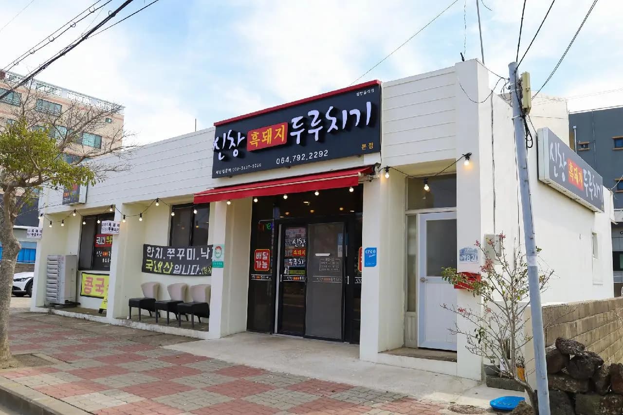 신창흑돼지두루치기 본점