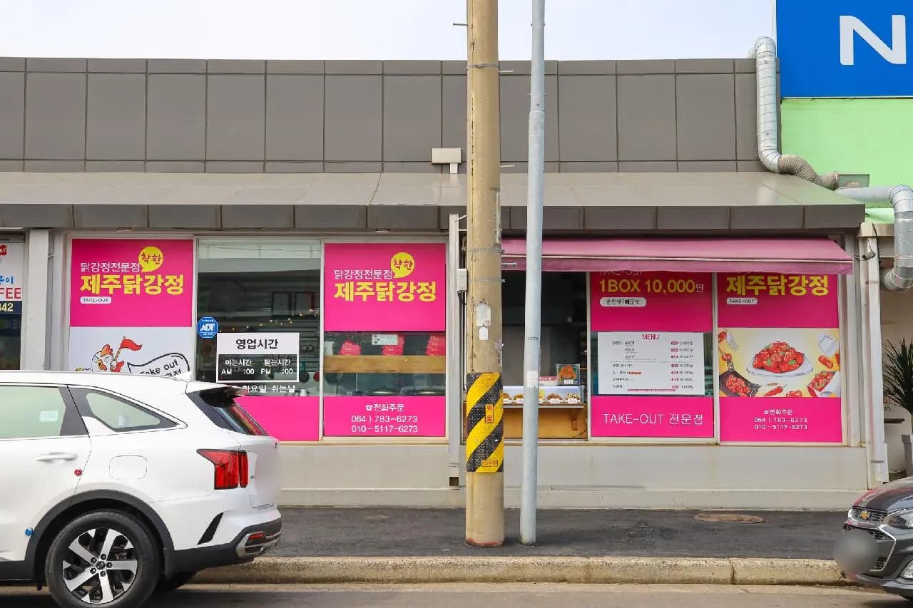 제주착한닭강정
