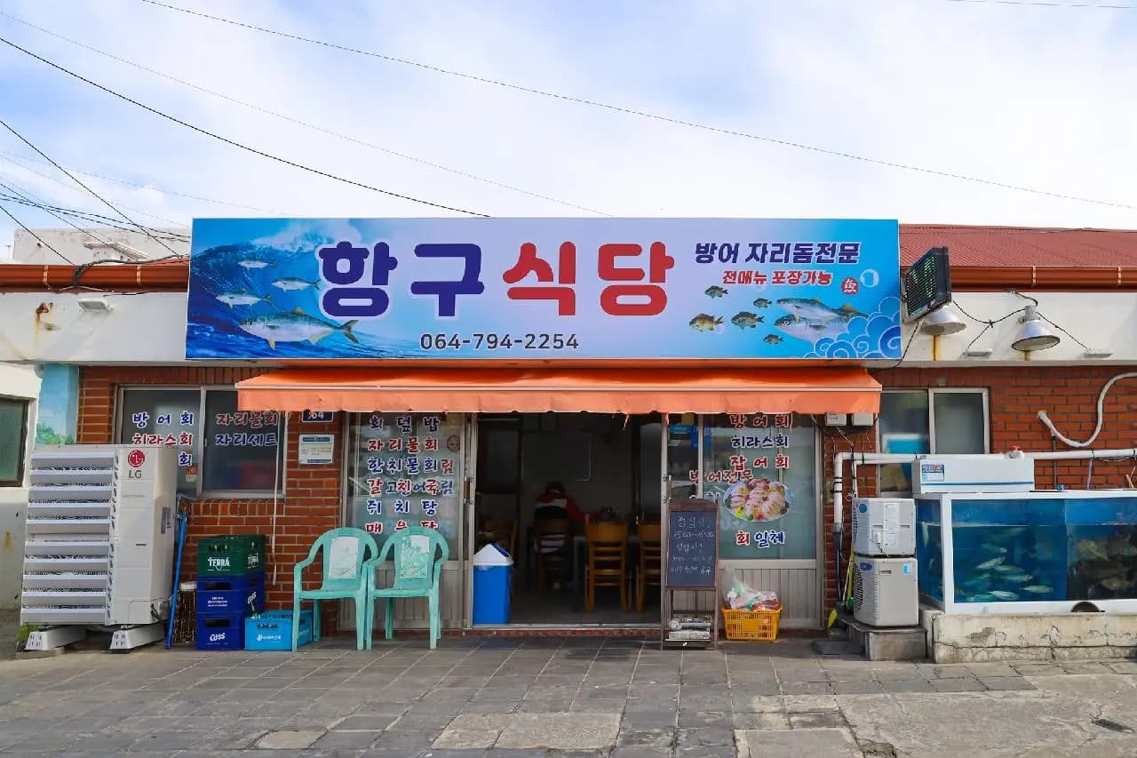 항구식당