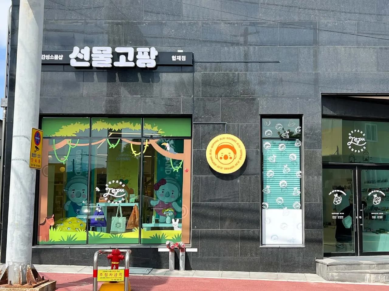 선물고팡 협재점