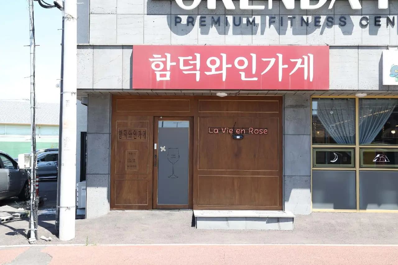 Hamdeok Wine Shop