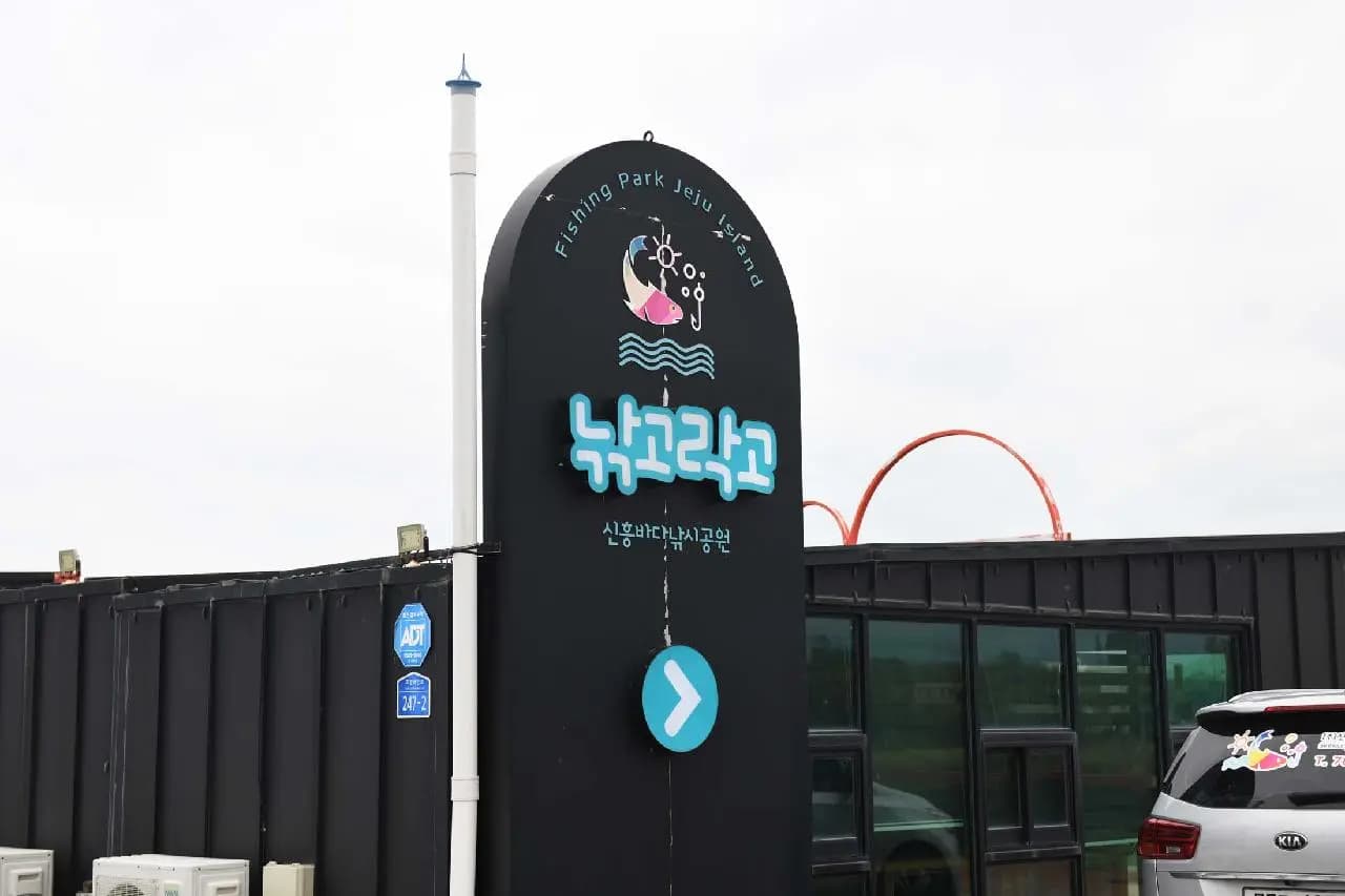 제주피싱테마파크
