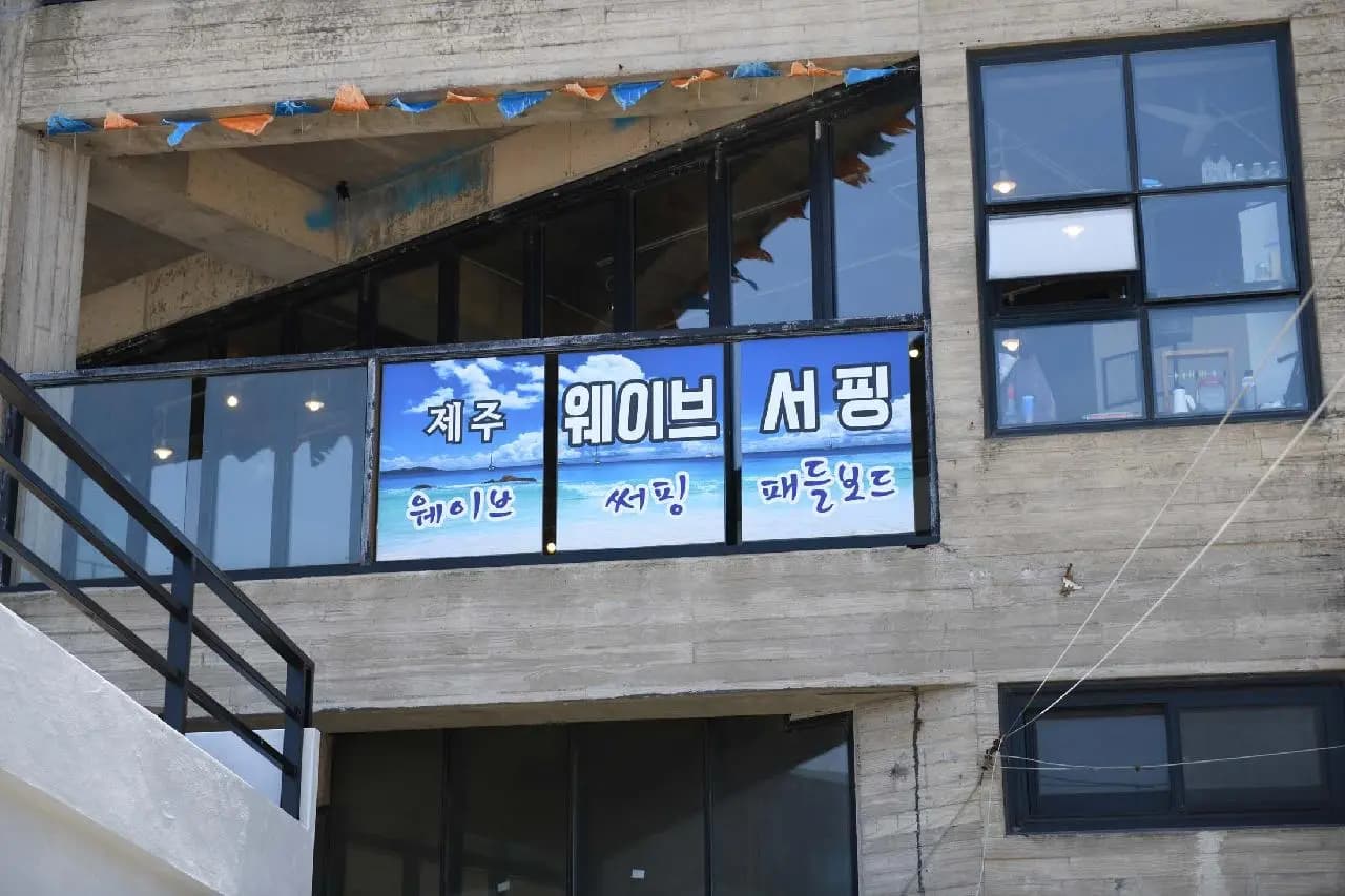 제주웨이브서핑