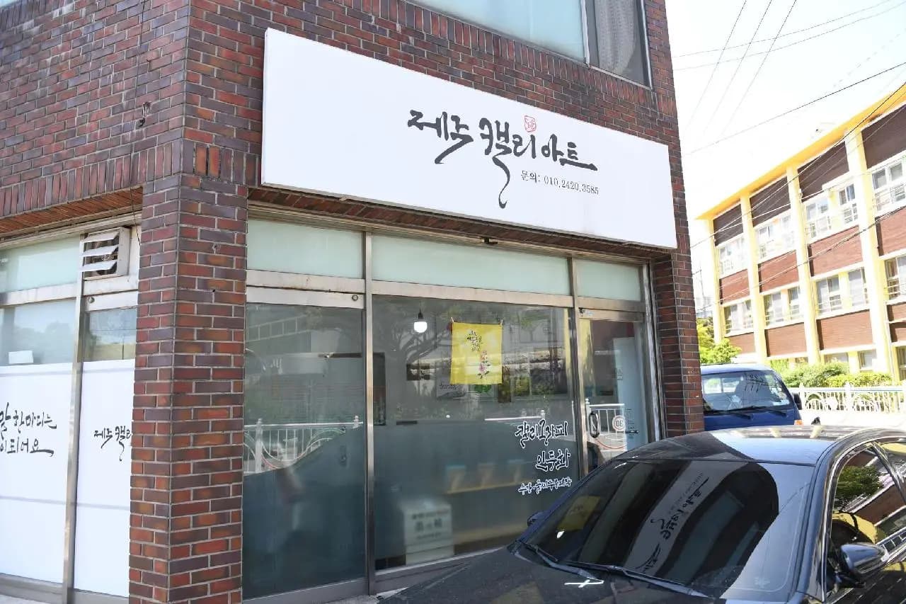 제주 캘리아트