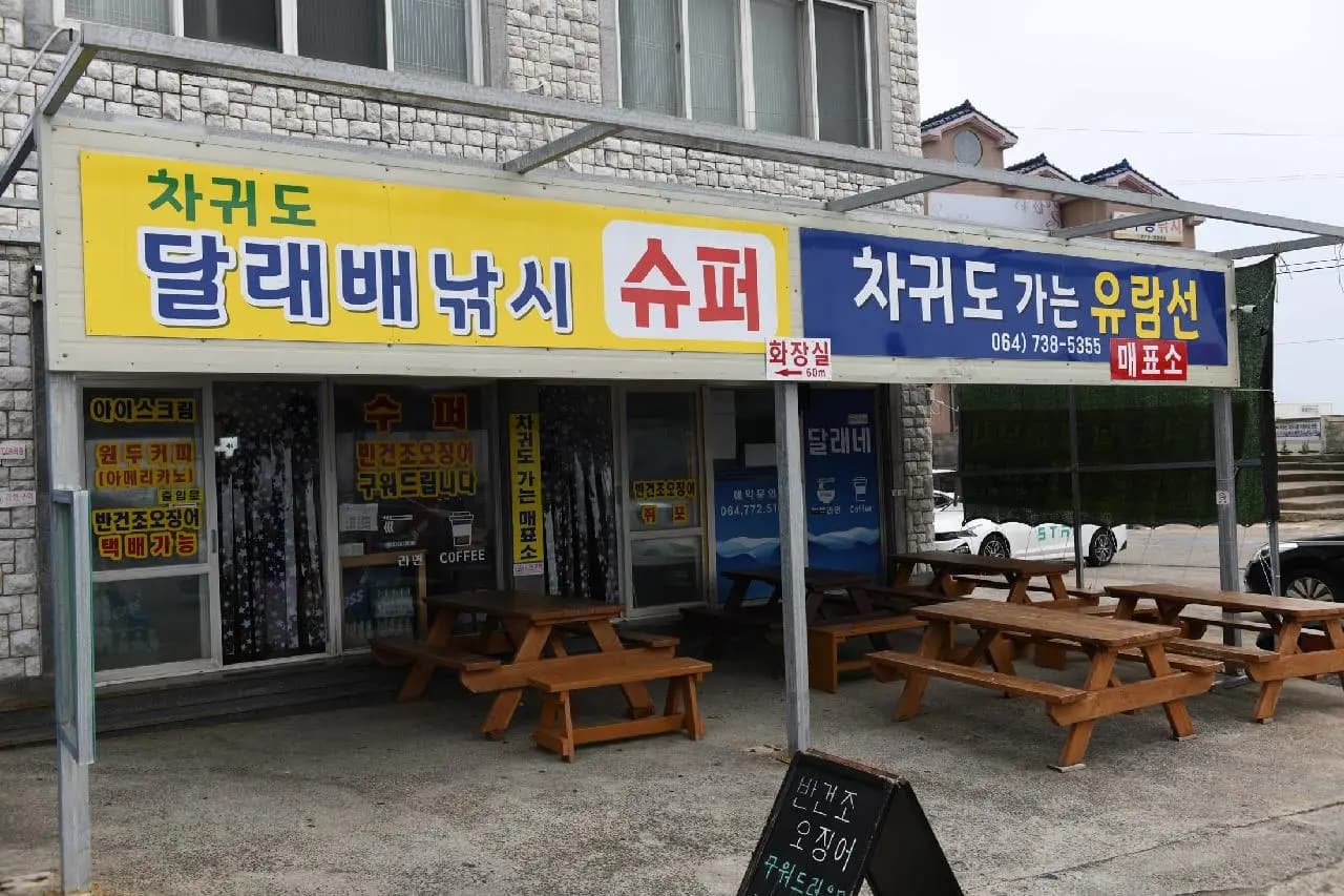 차귀도달래배낚시체험