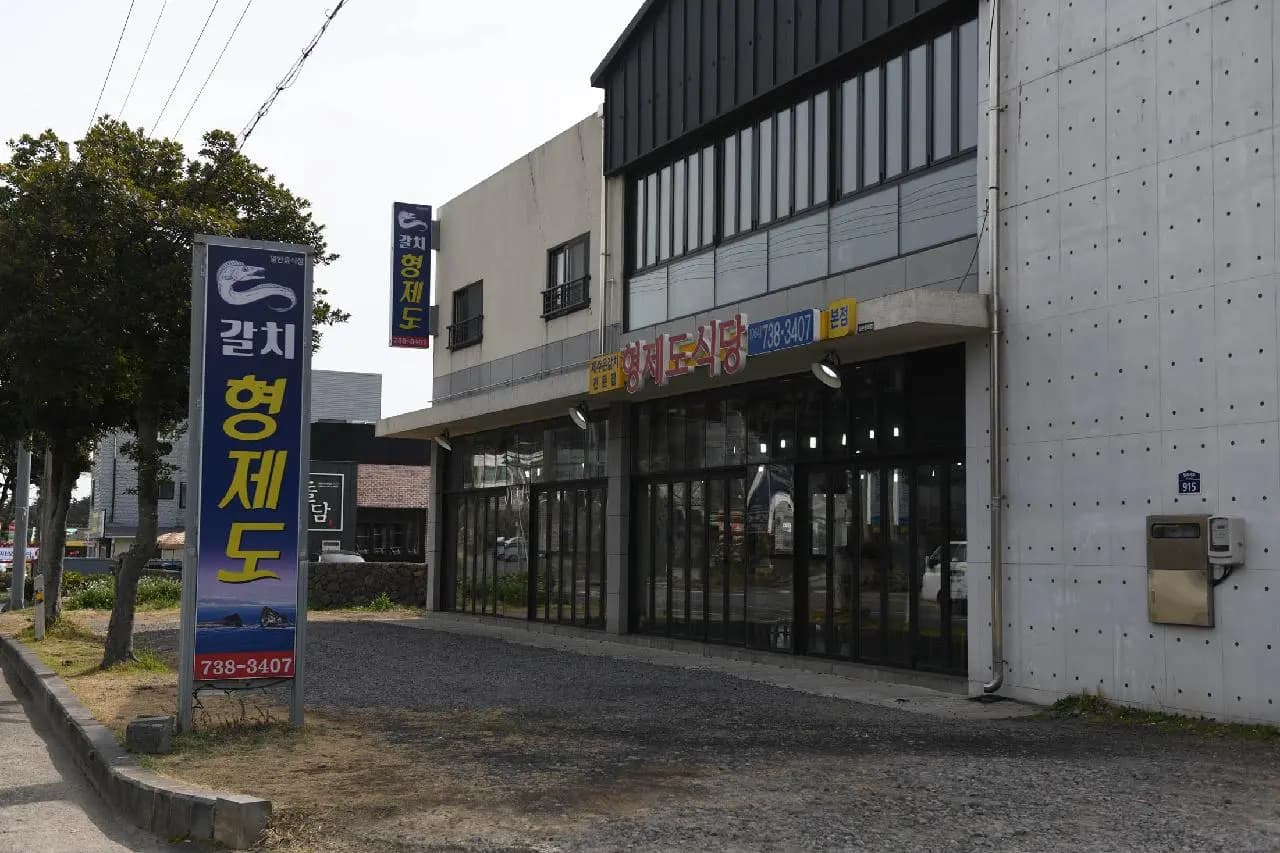 형제도식당 본점