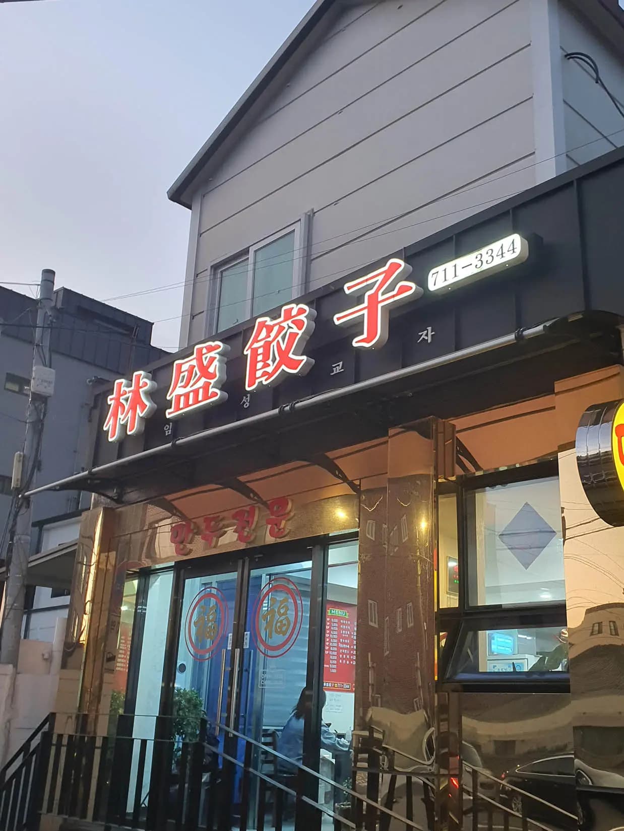 임성교자