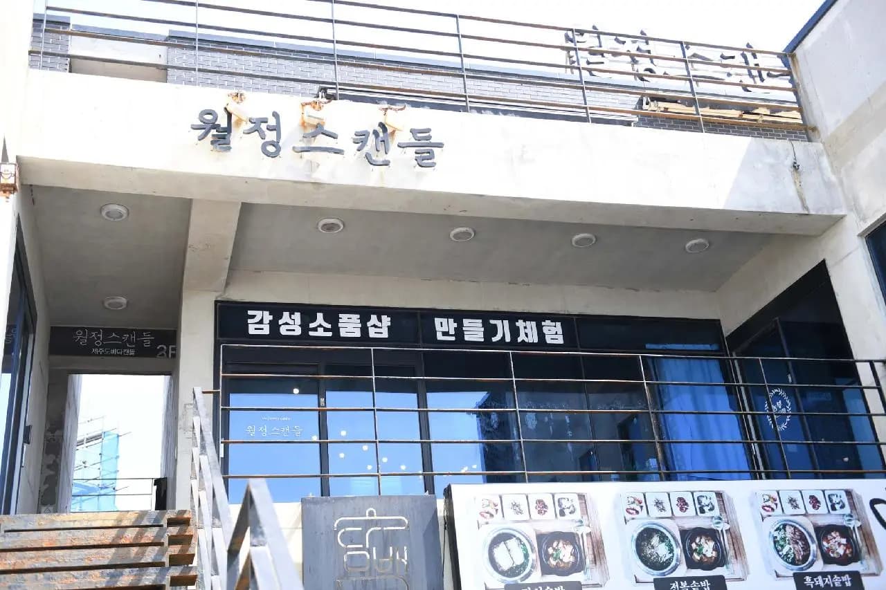 월정스캔들