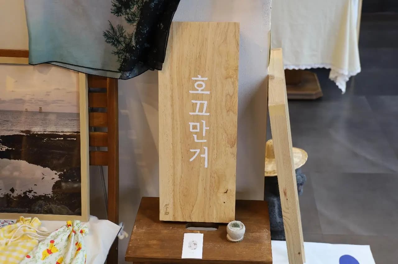 호끄만거