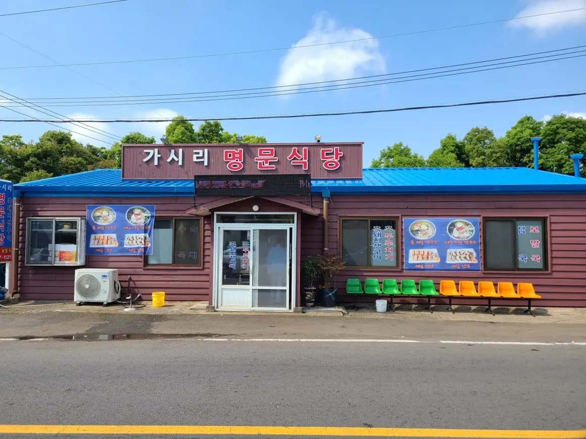 명문가시리식당