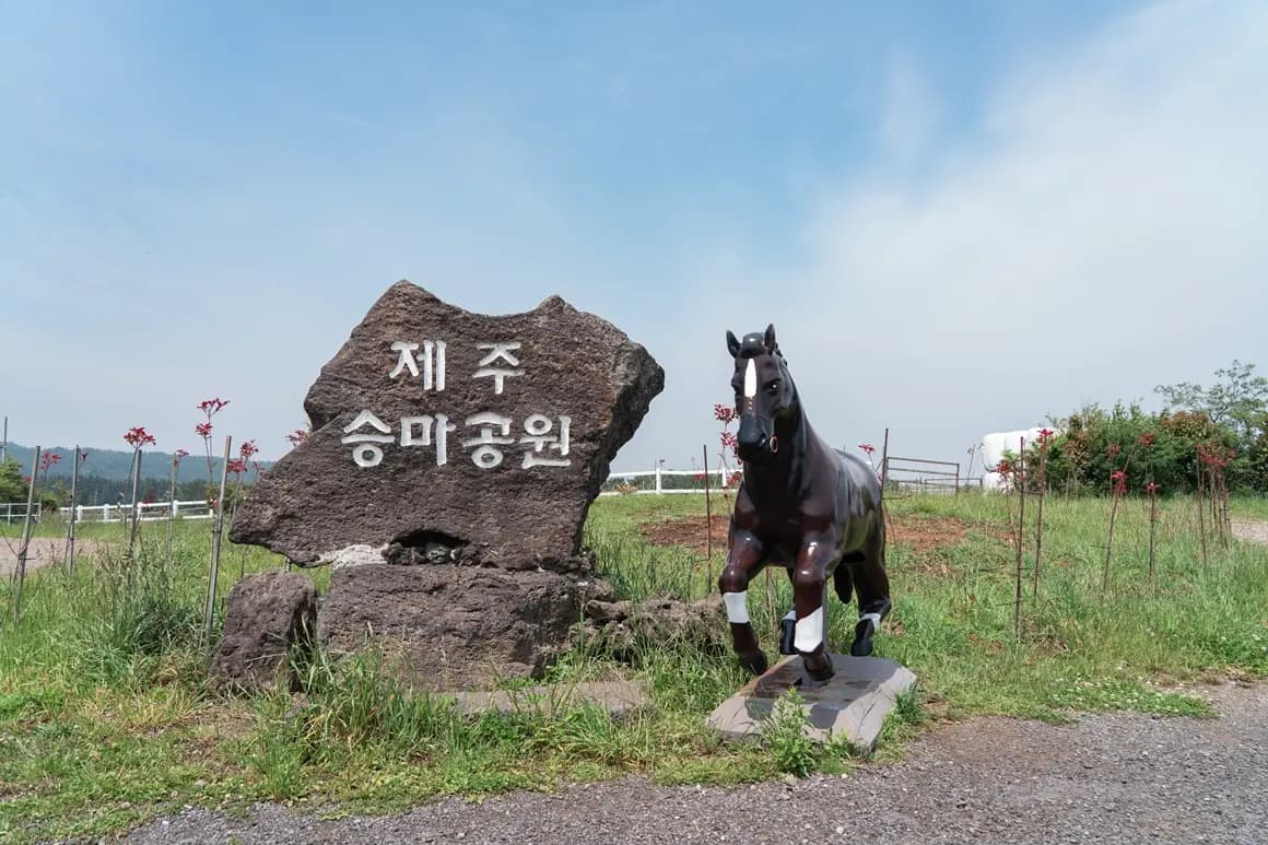 제주승마공원