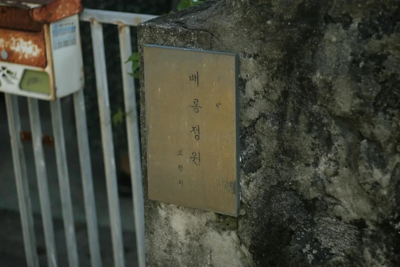 배롱정원 협재