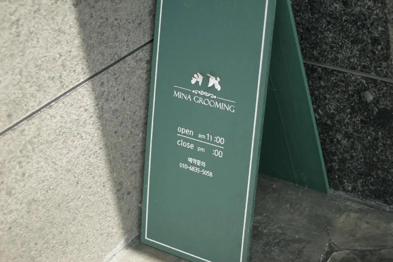 미나그루밍
