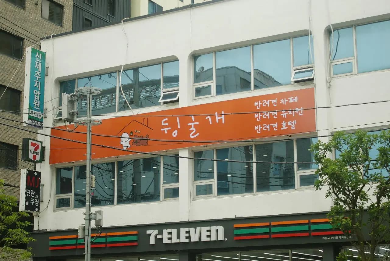 뒹굴개