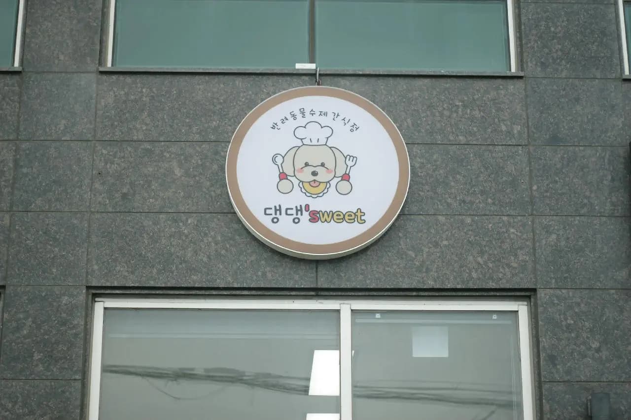 댕댕스위트
