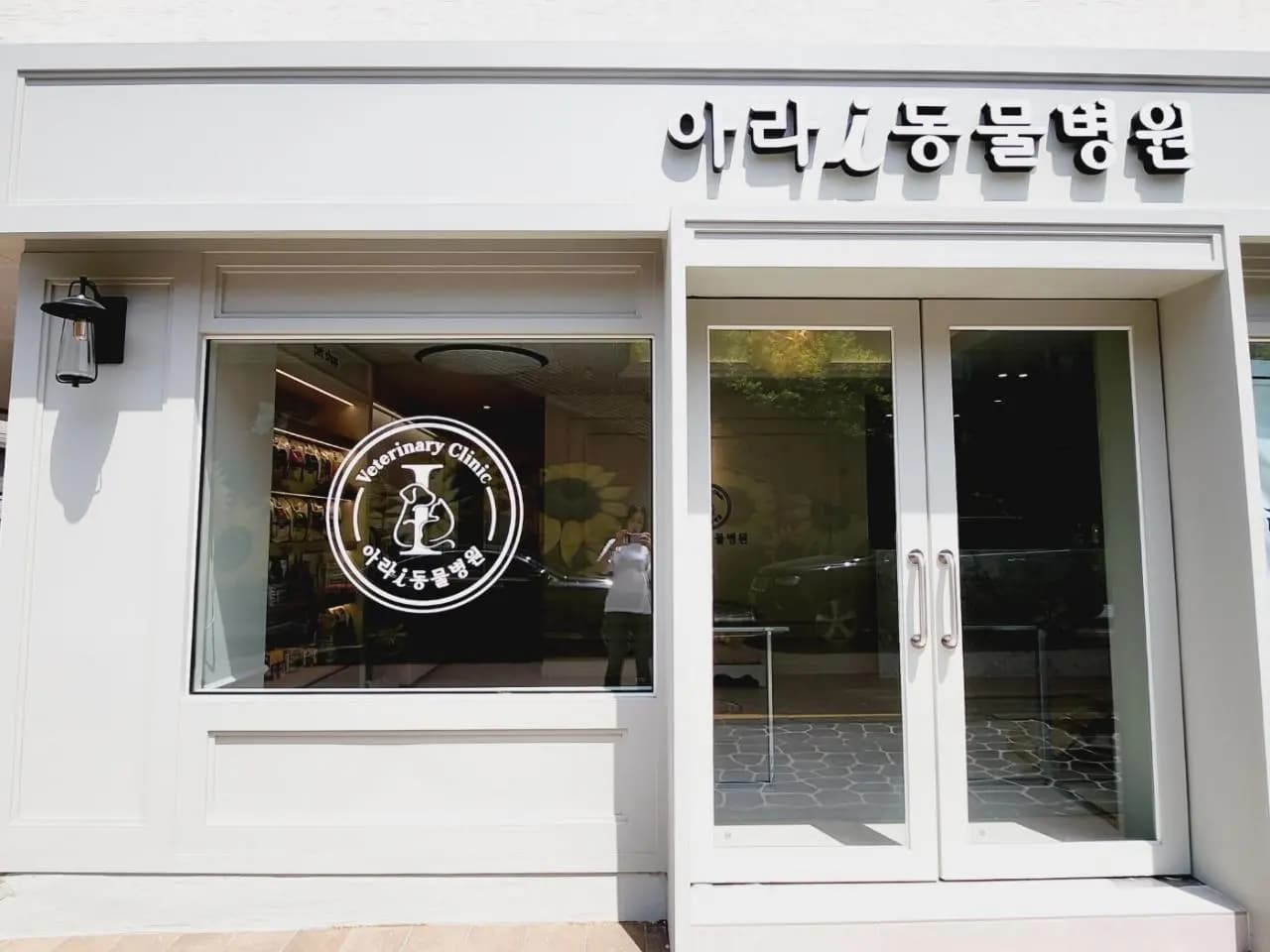 아라i동물병원