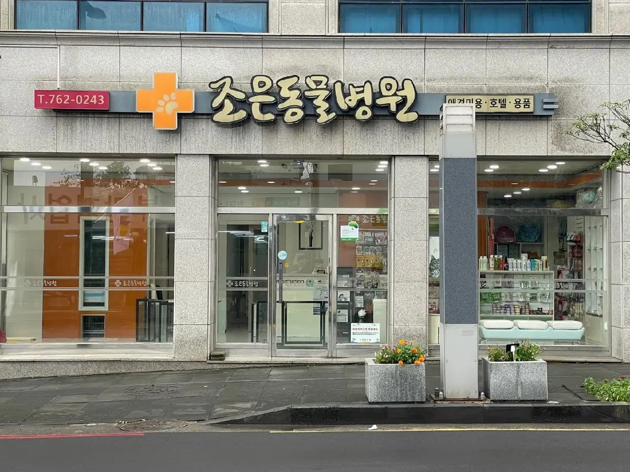 조은동물병원