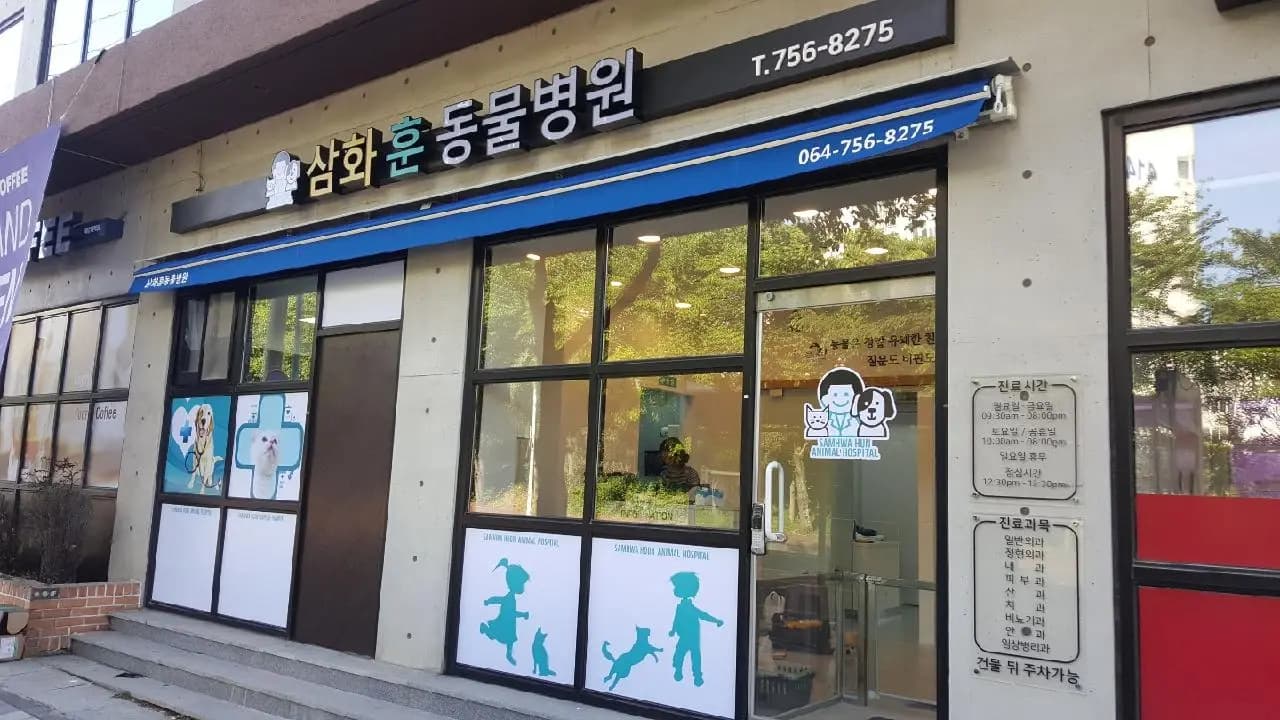 삼화훈동물병원