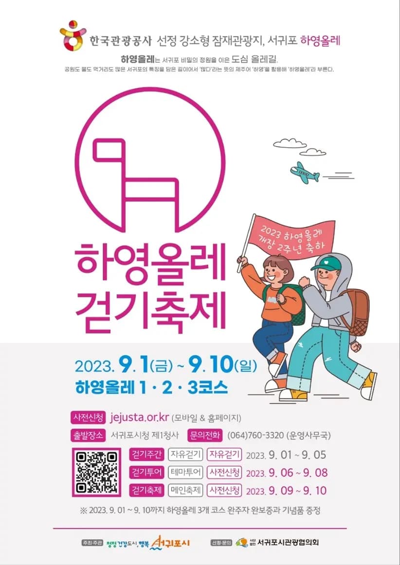 2023 하영올레 걷기축제 & 걷기주간