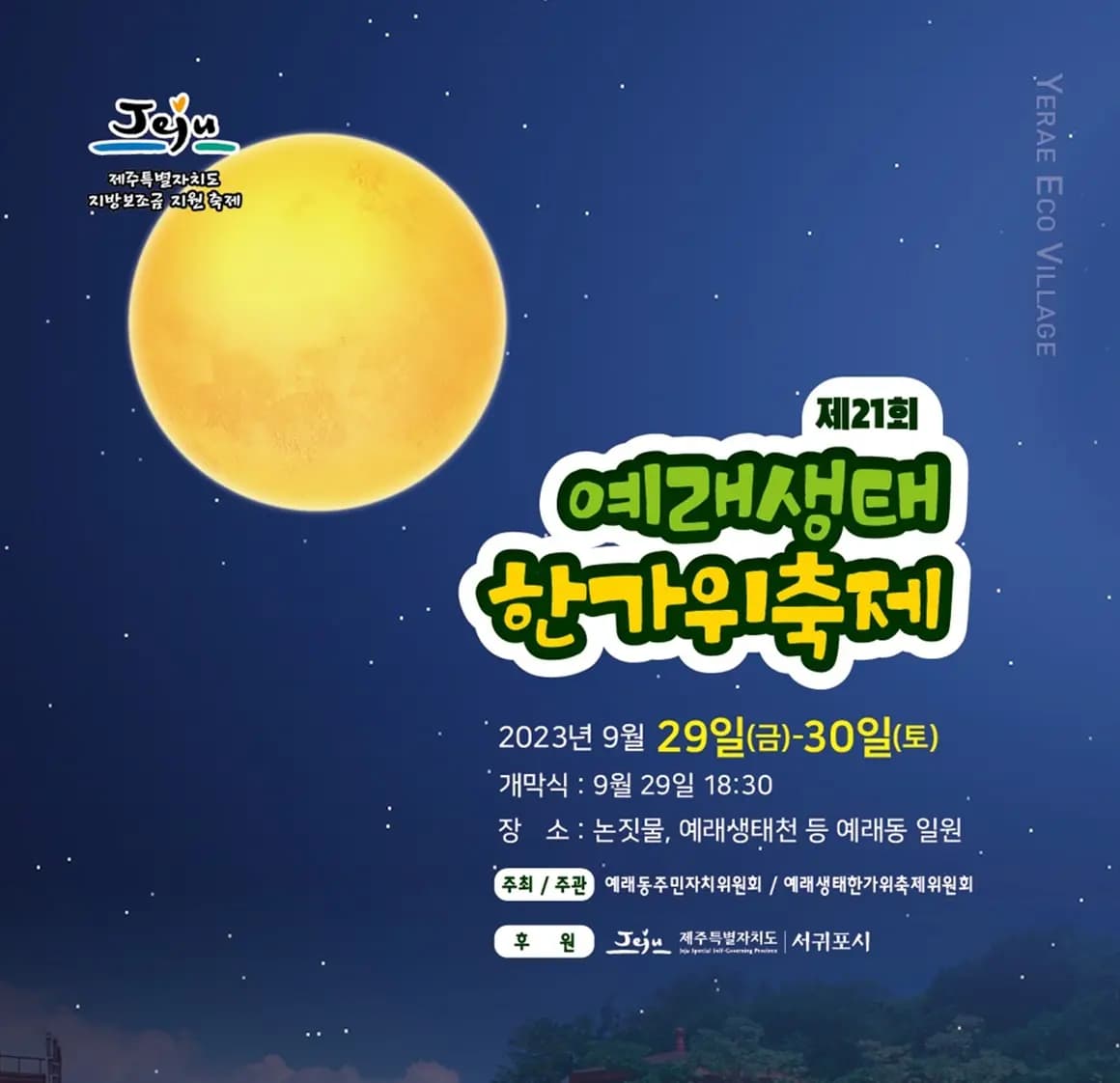 제21회 예래생태한가위축제