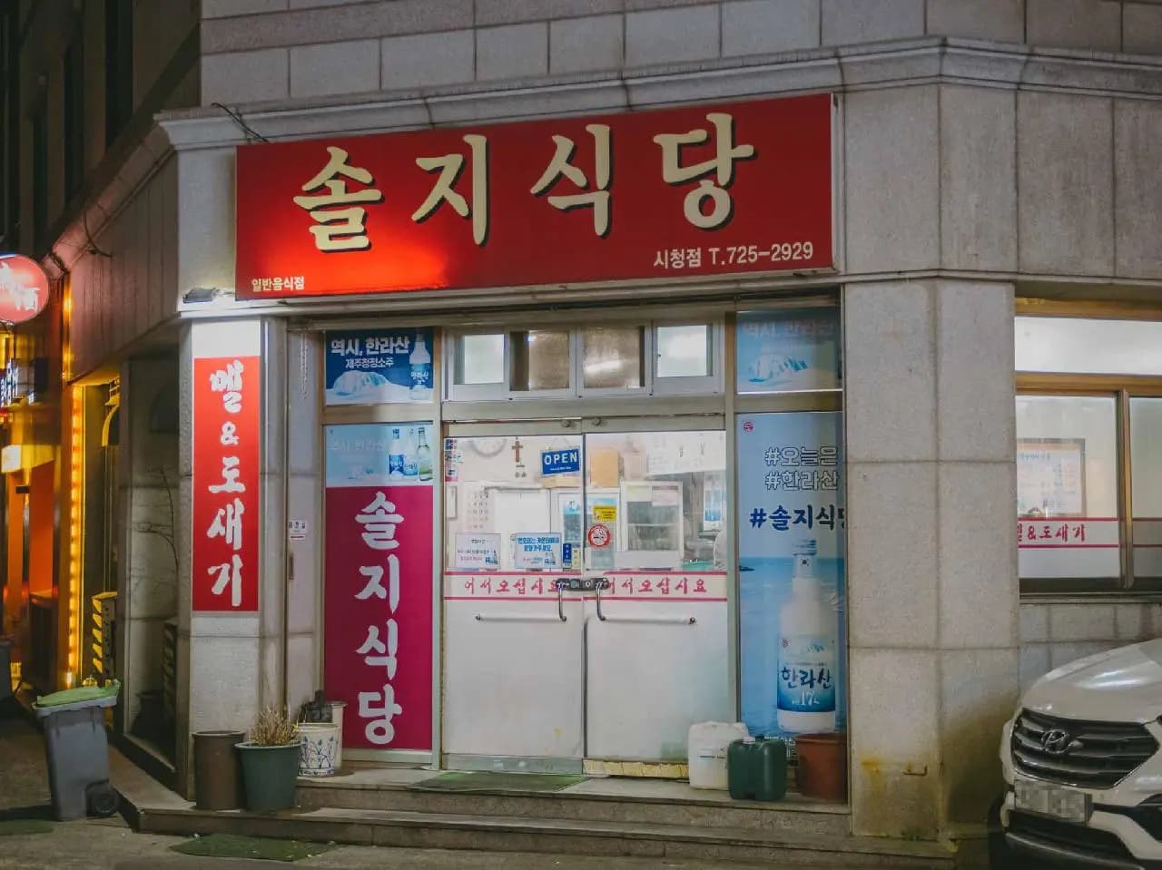 솔지식당 시청점