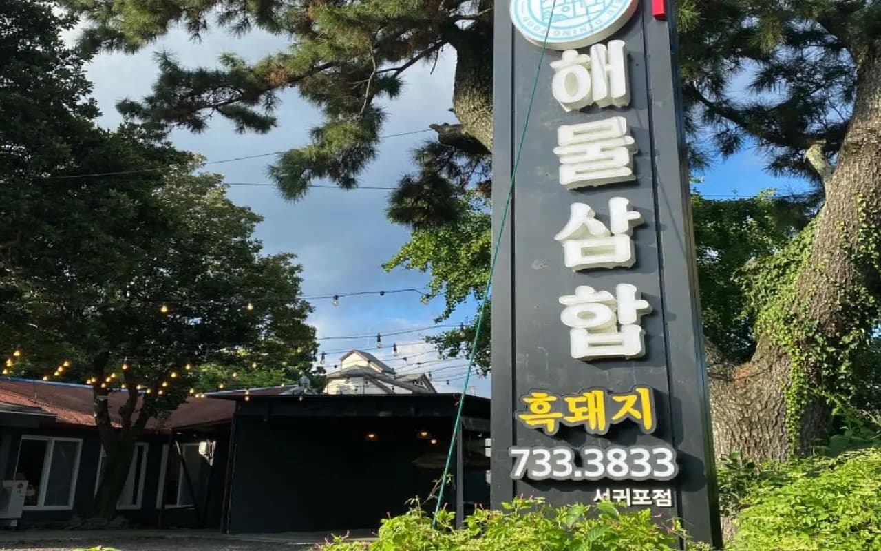 흑돼지해물삼합 서귀포올레시장점