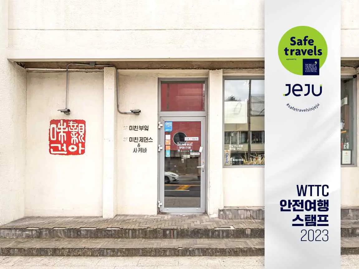 미친부엌 제주본점