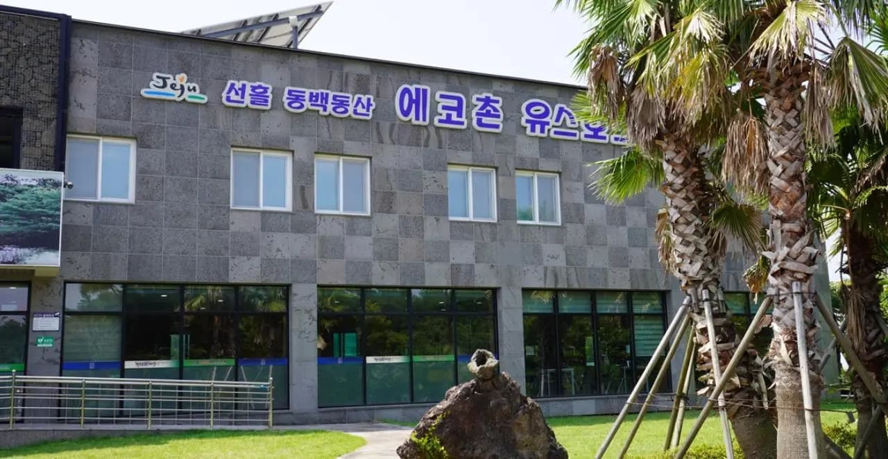 선흘 동백동산 에코촌 유스호스텔