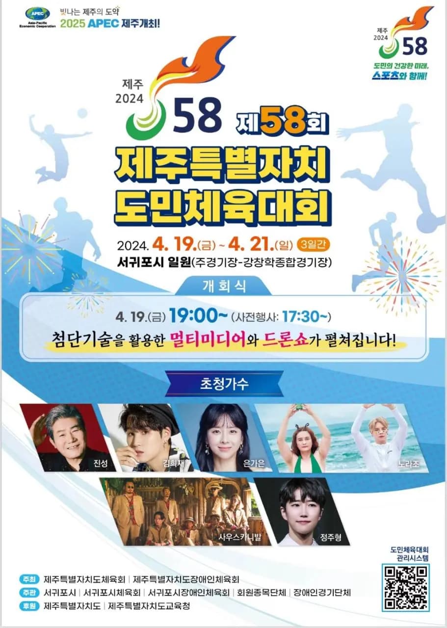 제58회 제주특별자치도민 체육대회
