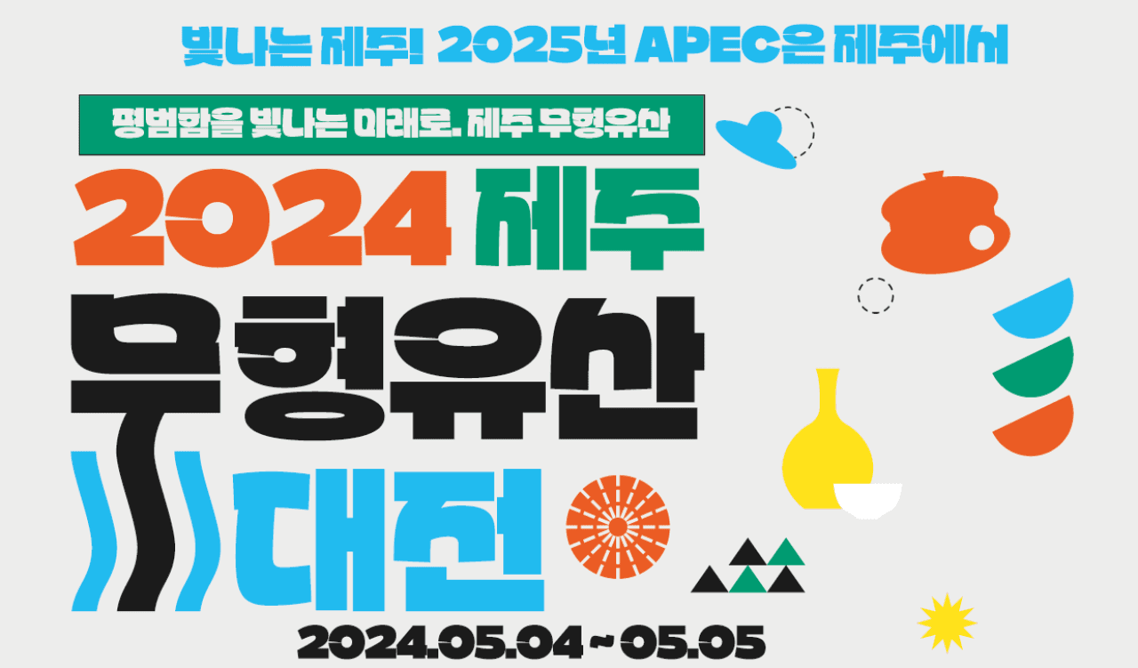 제주 무형유산 대전