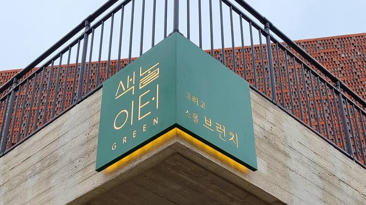 색놀이터 그린점