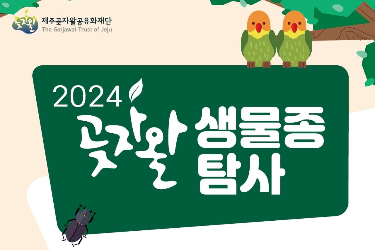 2024 곶자왈 생물종 탐사