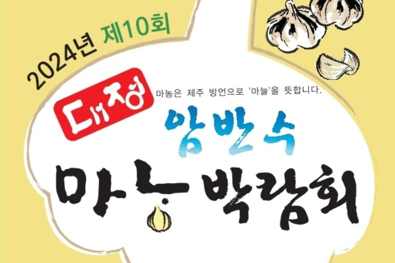 제10회 대정암반수마농박람회