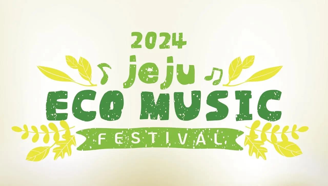 제주에코뮤직페스티벌