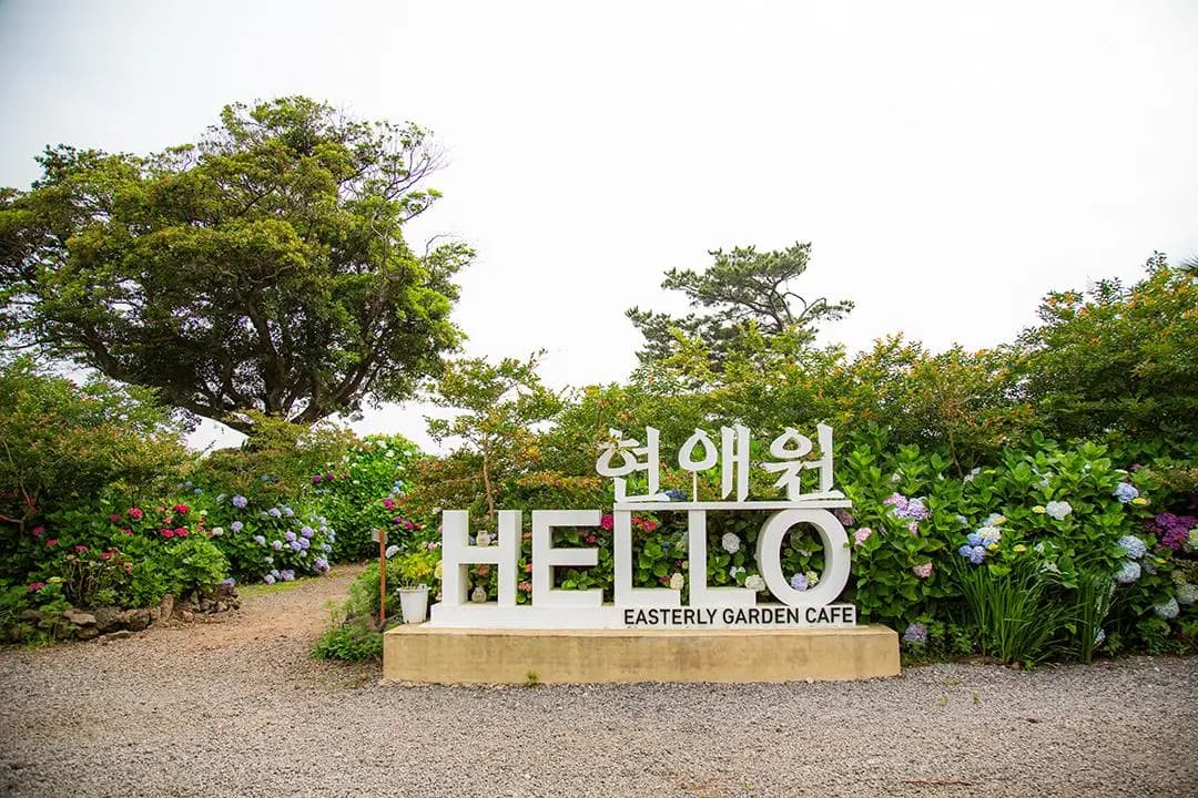 현애원
