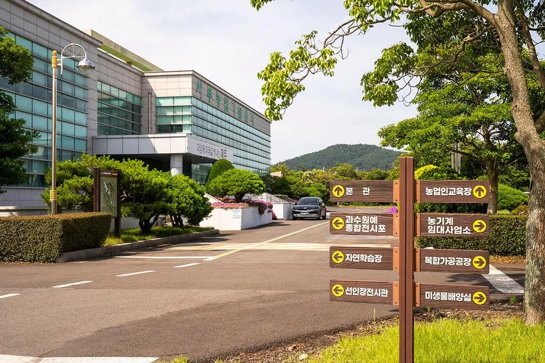 제주특별자치도농업기술원서부농업기술센터