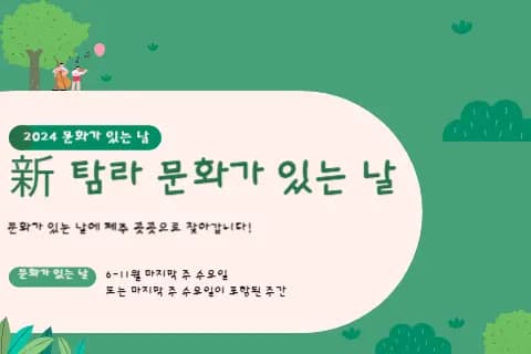 新 탐라 문화가 있는 날