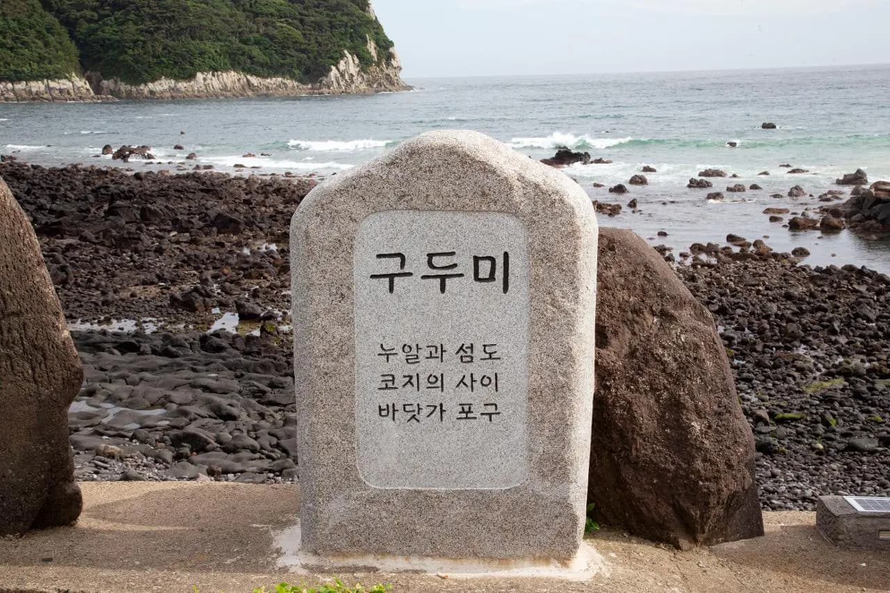 구두미포구