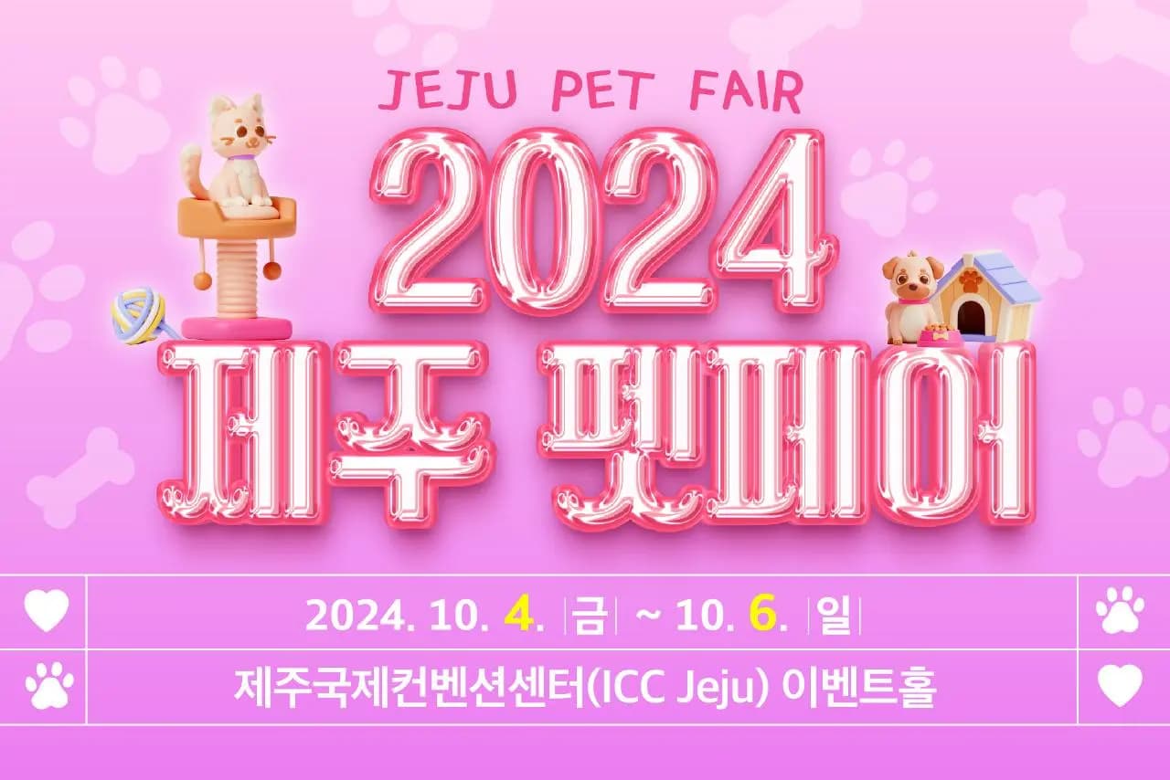 2024 제주펫페어