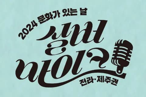 2024 문화가 있는 날 실버마이크