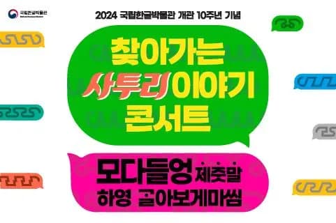 2024 국립한글박물관 개관 10주년 기념 <찾아가는 사투리 이야기 콘서트>