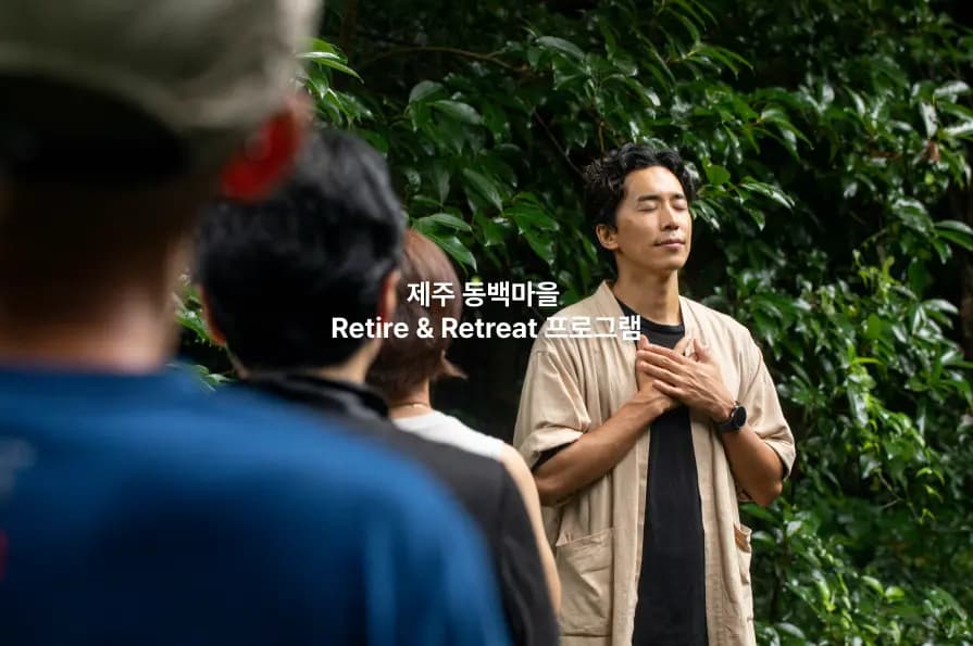 제주 동백마을 Retire & Retreat 프로그램