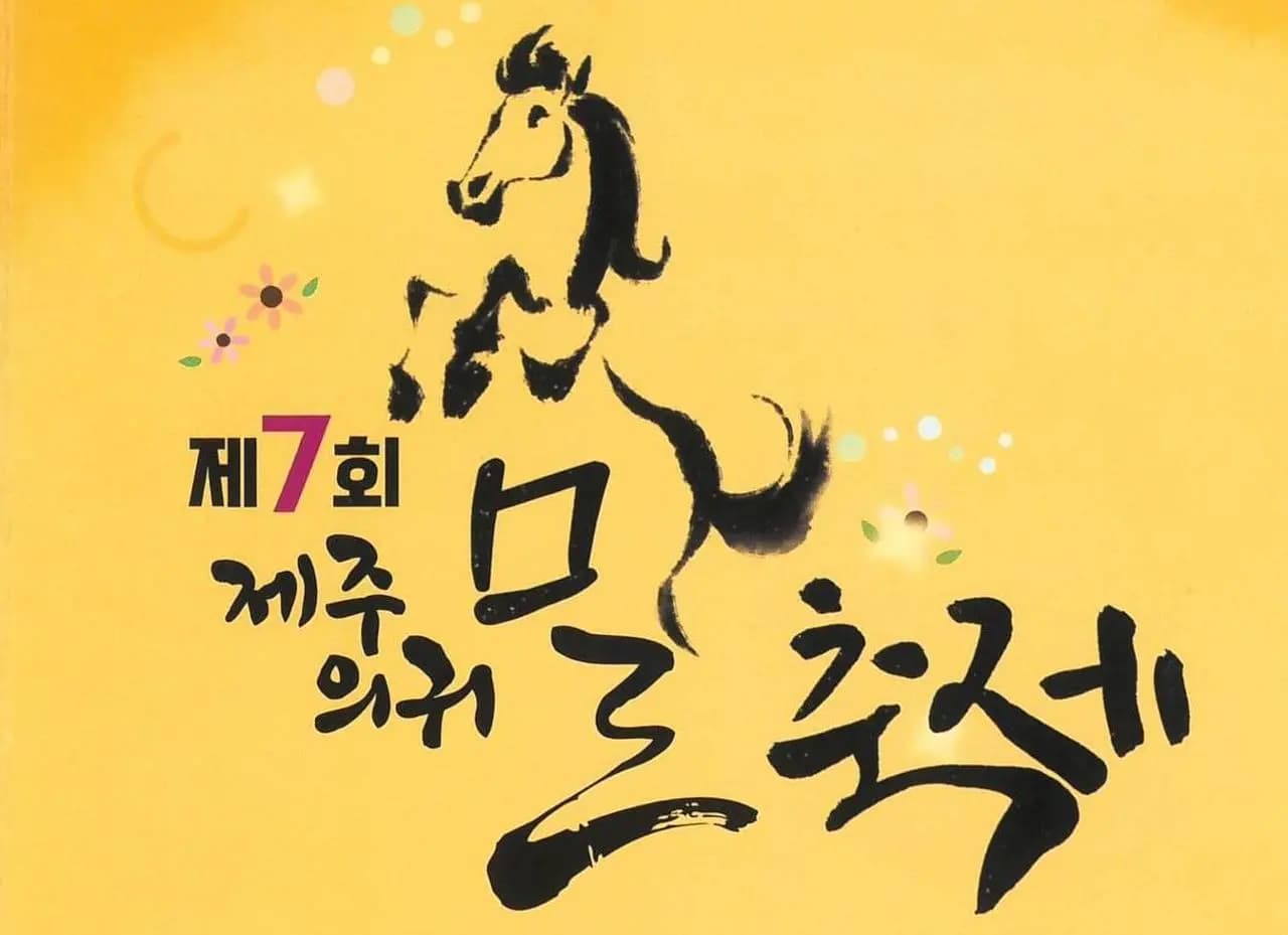 제7회 제주의귀말축제