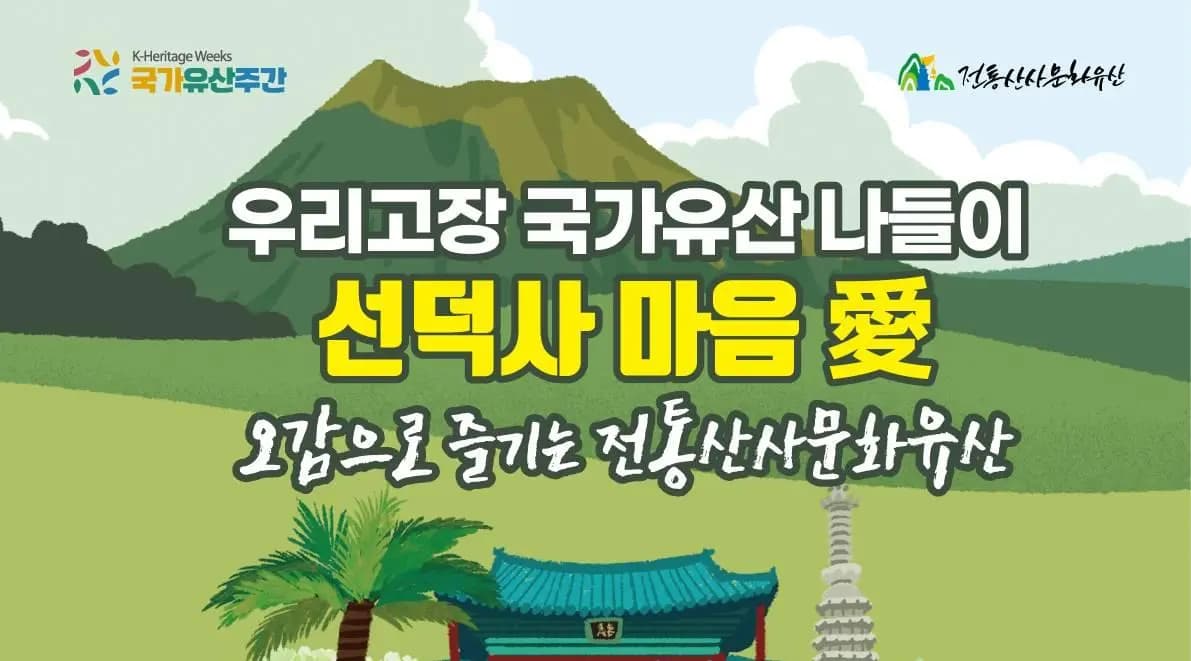 우리고장 국가유산 나들이, 선덕사 마음 愛