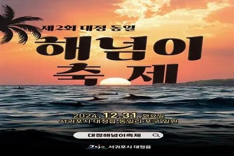 제2회 대정 동일 해넘이 축제 <선셋 페스티벌> (2024년 행사 취소)