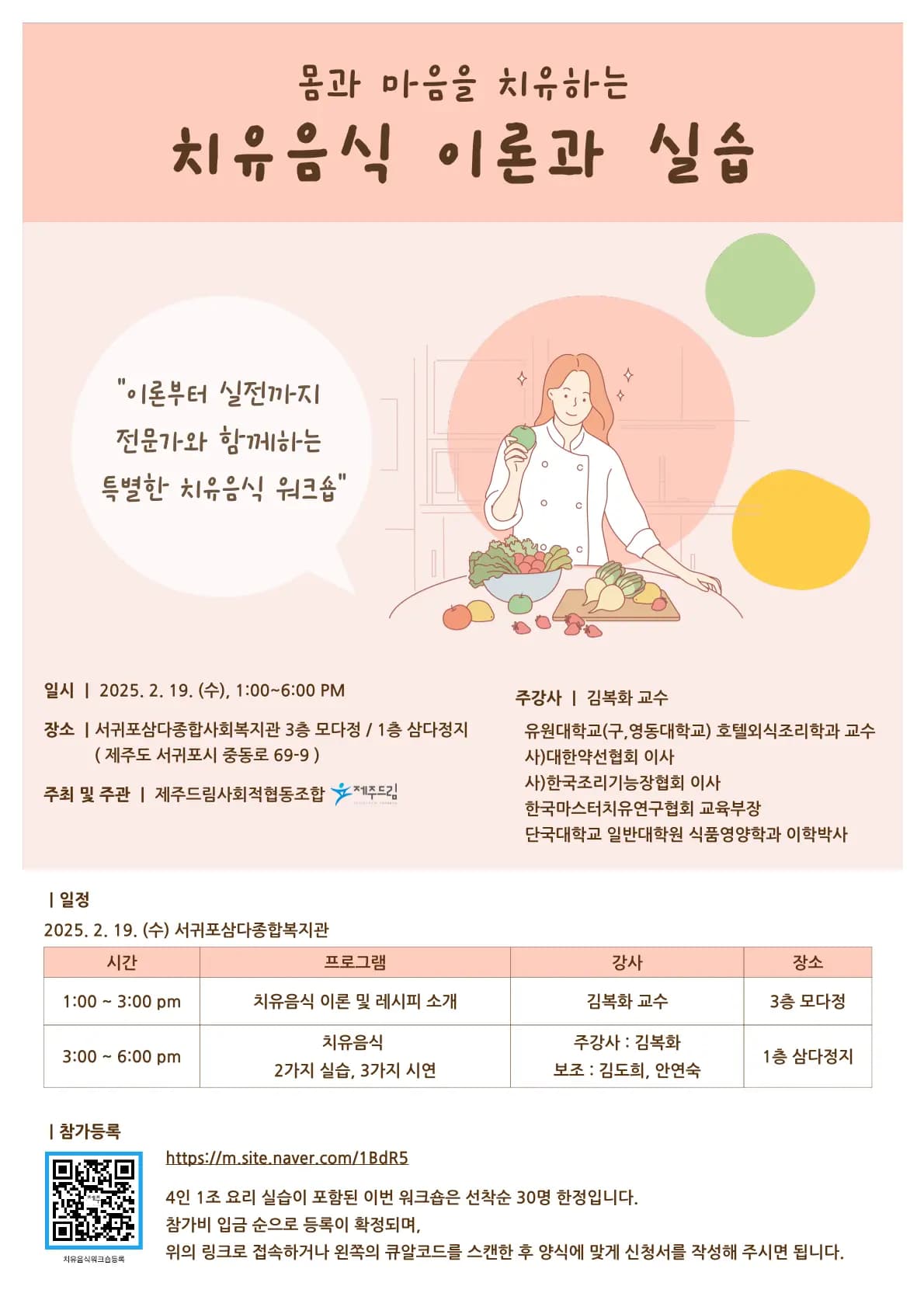 치유음식 워크숍