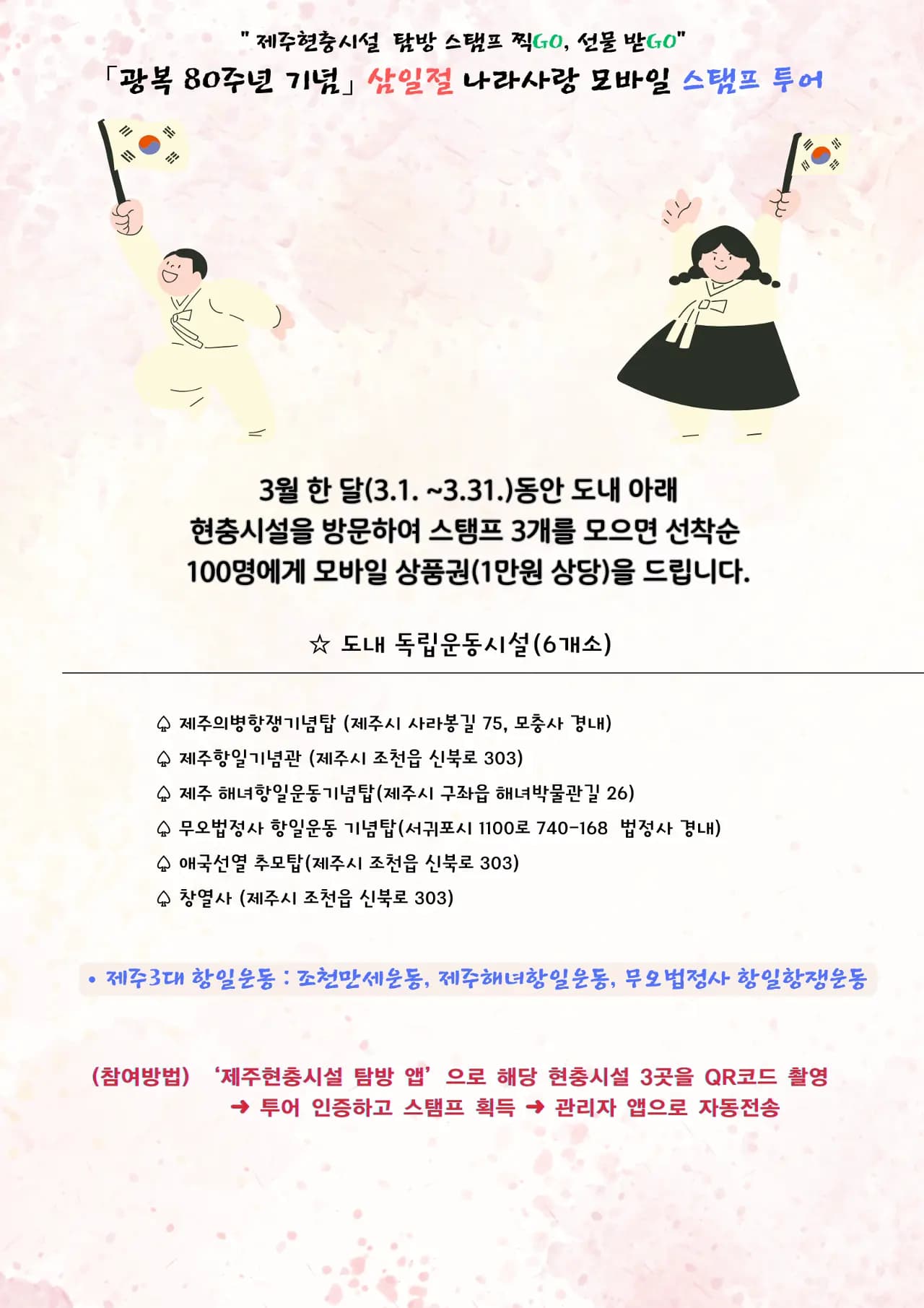 삼일절 기념 나라사랑 모바일 스탬프 투어