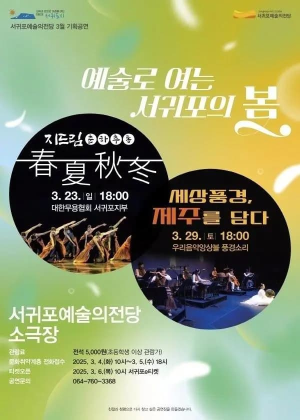 서귀포예술의전당 기획공연 개최 및 문화취약계층 무료초청