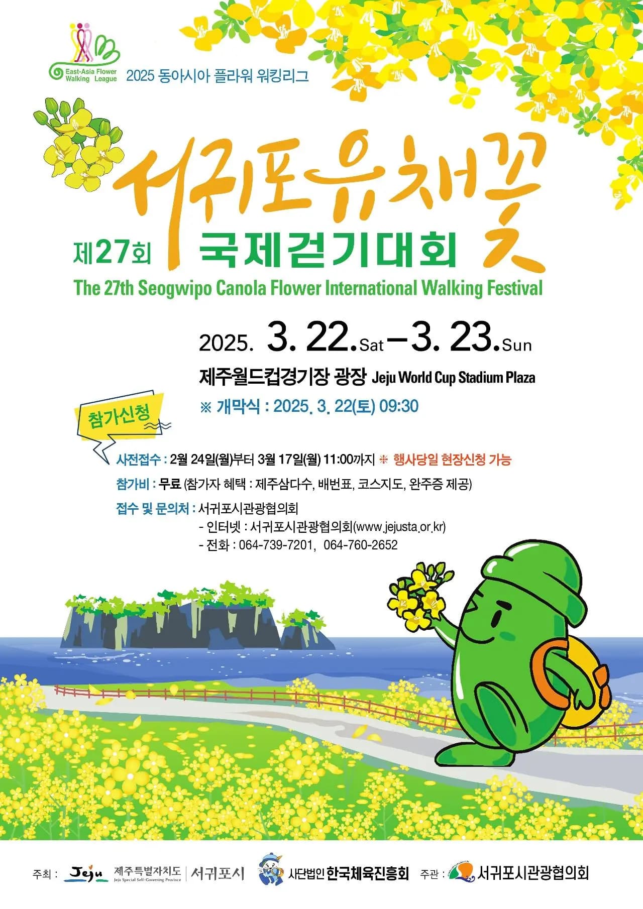 제 27회 서귀포 유채꽃 국제걷기대회
